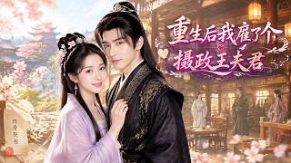 【FULL】《重生后我雇了个摄政王夫君》| 重生三月，我雇个浪荡子当未婚夫，竟是权倾朝野的摄政王！#短剧 #ChineseDrama #熱門短劇#大陸短劇 screenshot 2