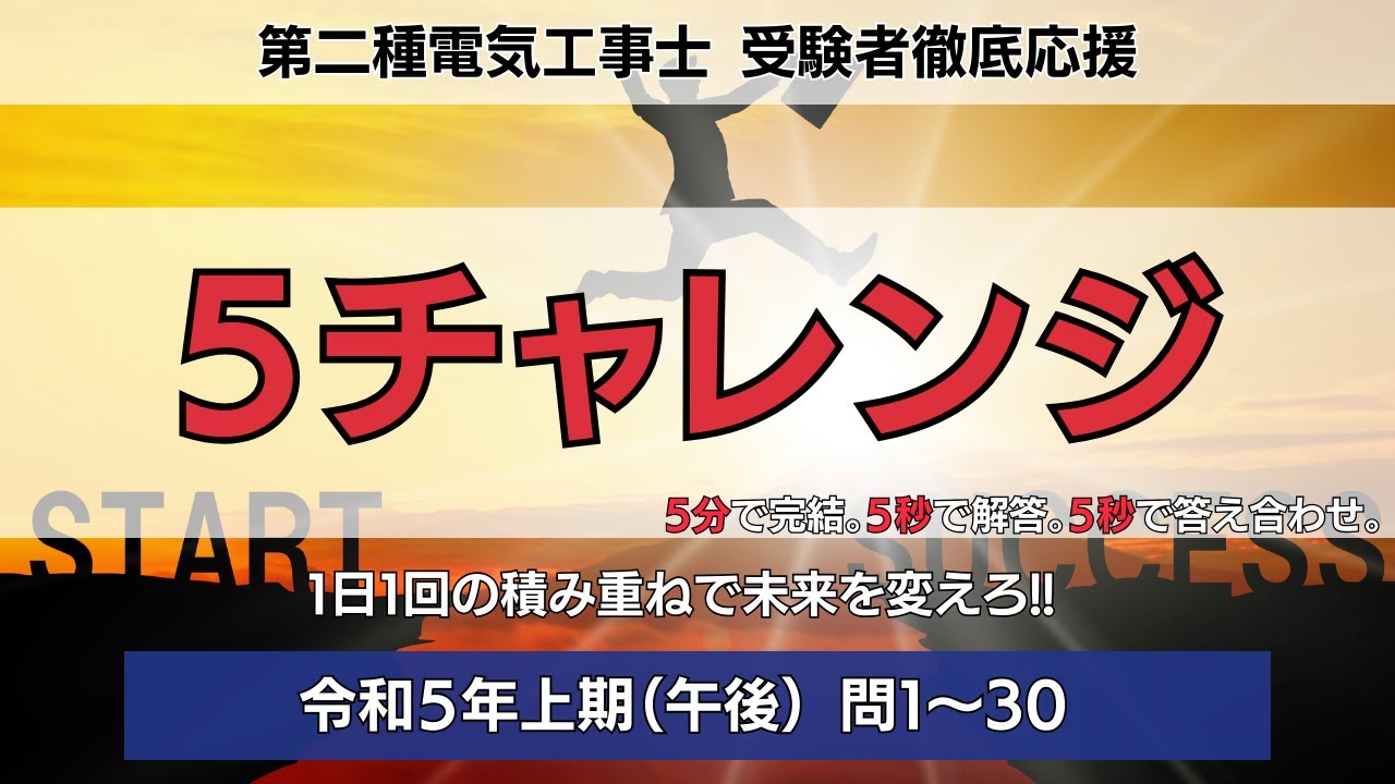 5チャレンジ】令和5年上期（午後）｜第二種電気工事士学科試験対策