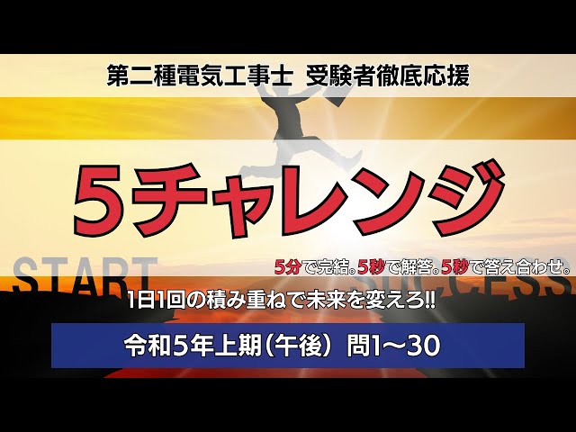 5チャレンジ】令和5年上期（午後）｜第二種電気工事士学科試験対策