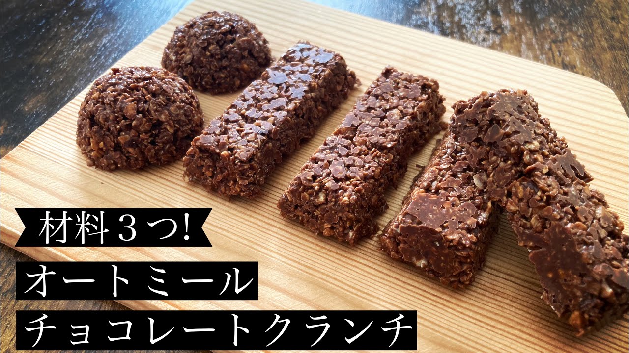オートミール チョコ クランチ