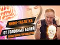 Инфо таблетка от головной боли