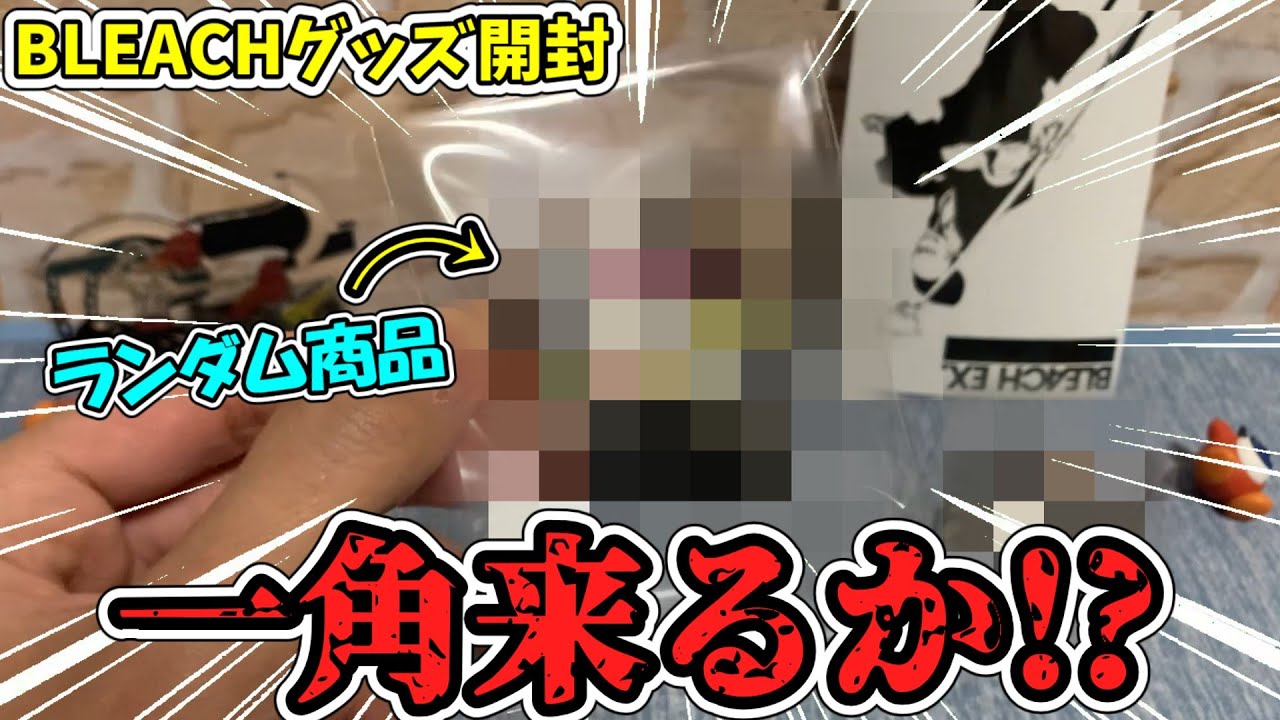 グッズ開封】BLEACH原画展でランダムのオリジナルコースターとラバー