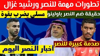 تطورات صفقة النصر ورشيد غزال | النصر يرعب الهلال بـ باولينيو | ال معمر يجلد بن نافل | اخبار النصر