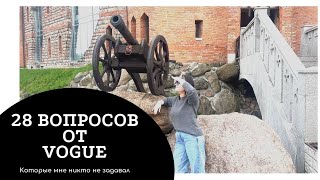 ПОЧТИ 30 вопросов от VOGUE