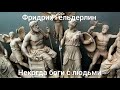 Фридрих Гёльдерлин 3 Некогда боги с людьми