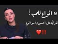 تعرفي على أنواع الحب رضوى الشربيني