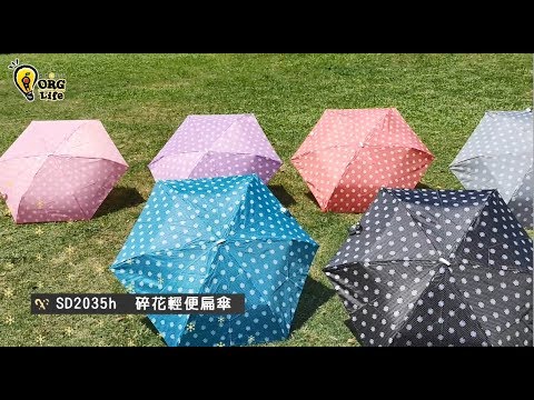 『ORG Life ⭐ SD2035h 碎花輕便扁傘』