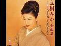 春に一番近い町 / 立樹 みか