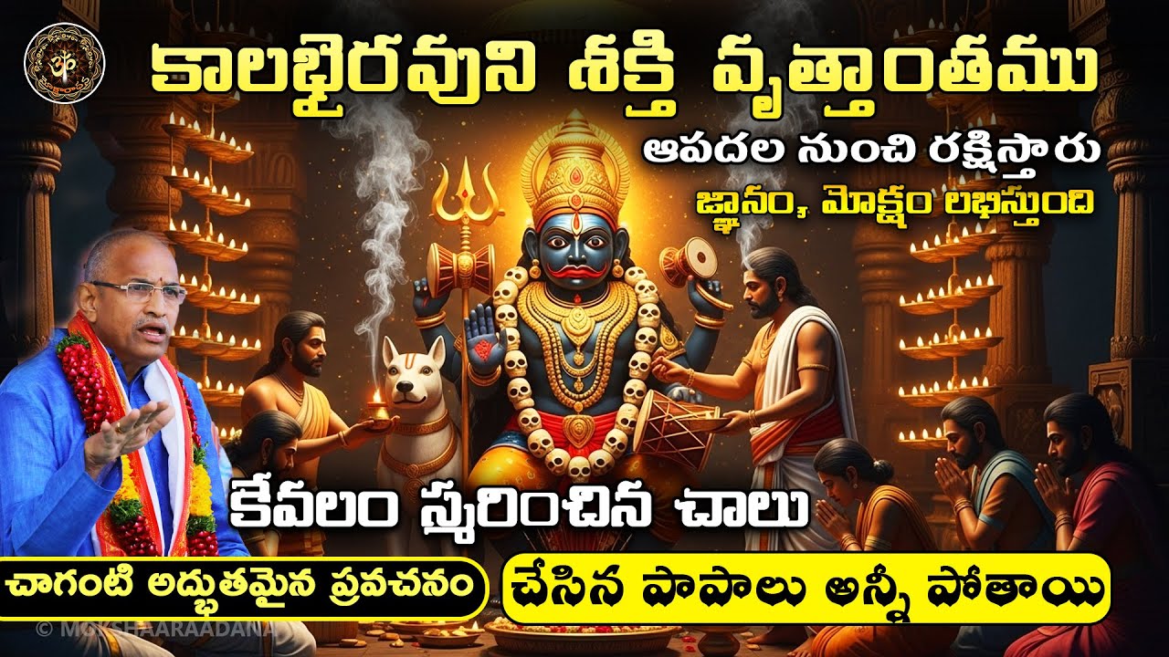 కాలభైరవుని శక్తి: ఆపదల నుంచి రక్షిస్తారు😍🙏కేవలం స్మరించిన పాపాలు పోయి, మోక్షం లభిస్తుంది: చాగంటి