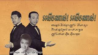 Video thumbnail of "រសើបណាស! រសើបណាស់! - ស៊ីន ស៊ីសាមុត / Roserb Nas! Roserb Nas! - Sin Sisamouth / Old Song"