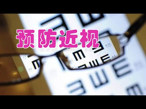 如何预防近视/Prevention of myopia