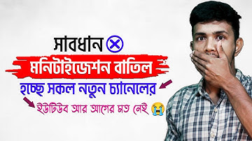 মনিটাইজেশন বাতিল হয়ে যাচ্ছে নতুন চ্যানেলের | Why Youtube Channel Monetization Rejected in 2022