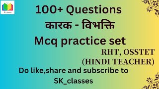 कारक - विभक्ति // हिंदी व्याकरण // mcq practice set // hindi teacher