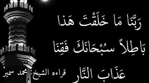 ربنا ماخلقت هذا باطلا#الشيخ #القارئ#محمد سمير