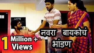 नवरा बायकोचे भांडण | Husband Wife Comedy | Marathi Jokes | Funny Wife Videos 2019