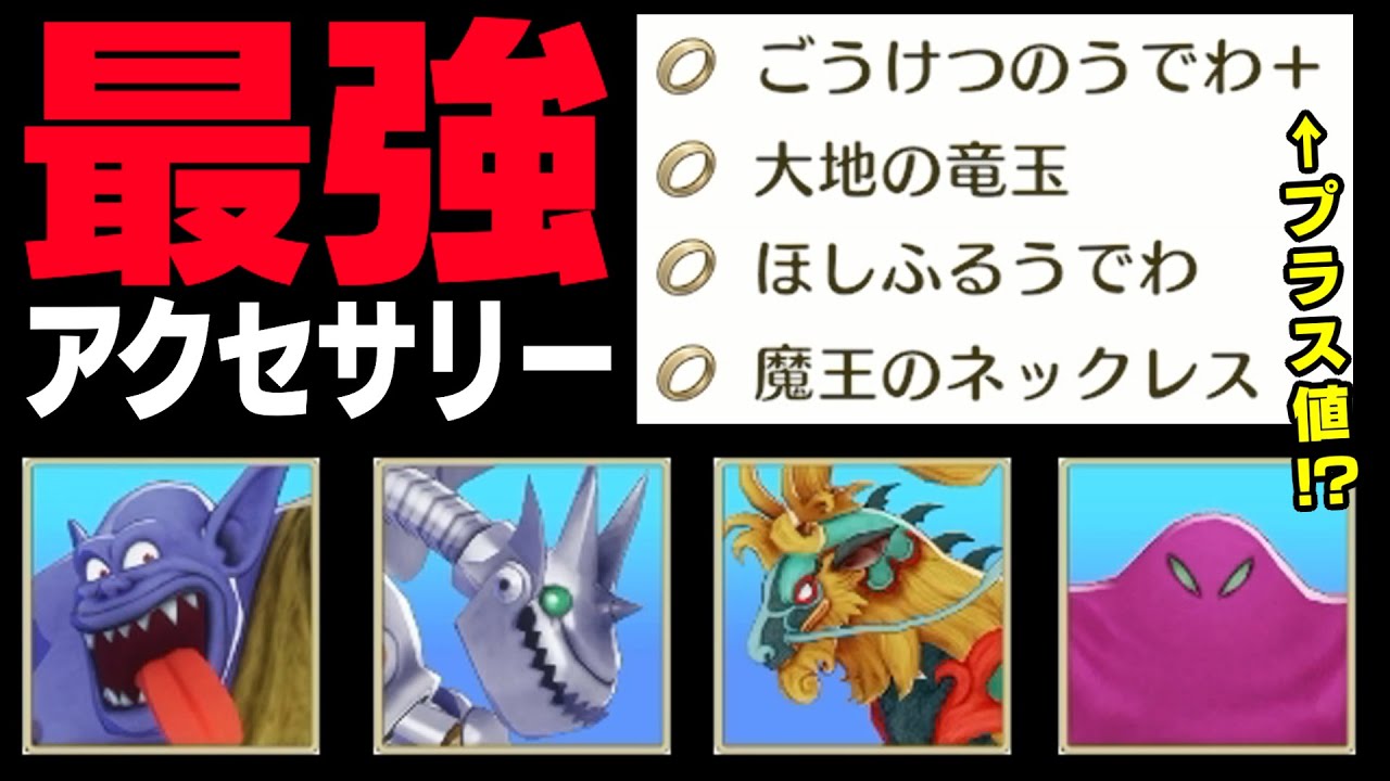 ドラゴンクエストモンスターズ3】最強アクセサリーの入手方法！周回 