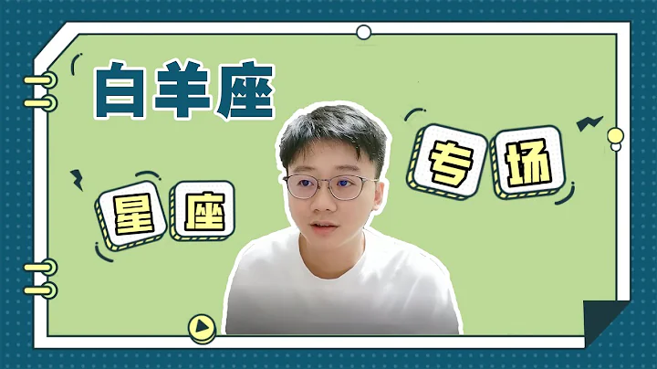 十二星座中坏毛病最多的白羊座，他们成长的必经之路“陶白白” - 天天要闻