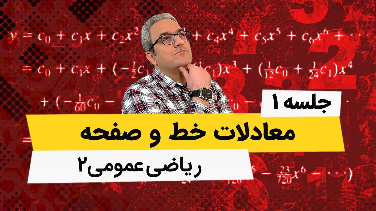 آموزش ریاضی عمومی 2 - معادلات خط و صفحه - جلسه اول