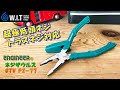 なめたネジに「ENGINEER ネジザウルスGTV PZ-77」｜頭の低い超極低頭ネジやトラスネジにも対応！
