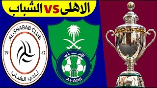 موعد مباراة الاهلي والشباب القادمة الدوري السعودي للمحترفين 2023 | الشباب والاهلي دوري روشن السعودي