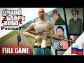GTA Criminal Russia Full Game Walkthrough(Eng Dub)