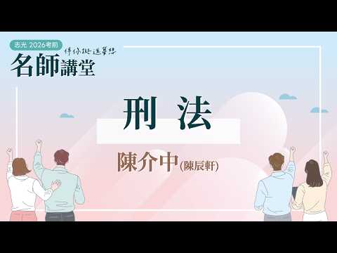 國考名師講堂搶先看🔥 115 考前名師講堂-刑法/陳介中(陳辰軒)老師