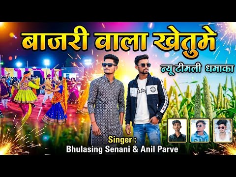 बाजरी वाला खेतुमे न्यू टीमली धमाका सिंगर भुराशिग सेनानी अनिल पारवे अनिल सेनानी
