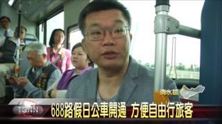 大台中新聞清水高美濕地觀光公車688通車