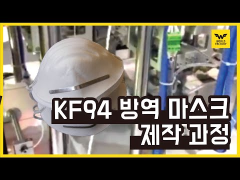 방역 마스크 제작을 하는 월드팩토리가 방역 마스크 제작 과정을 공개합니다  Dust mask Fabrication Process [월드팩토리]