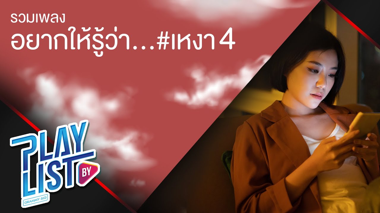รวมเพลง อยากให้รู้ว่า…เหงา 4 | ปล่อย ป๊อบ ปองกูล, อยากให้แววตาฉันเป็นคนอื่น เป๊ก ผลิตโชค