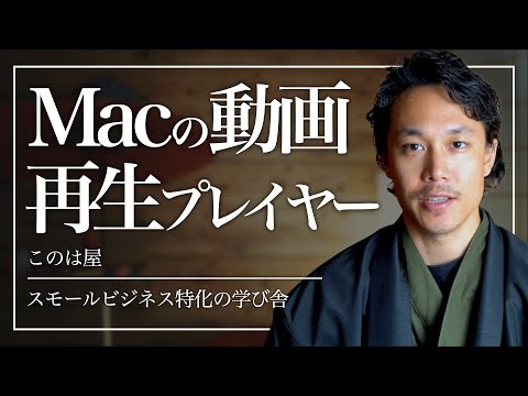 Macの動画再生は、エンコードを使えば、QuickTimeで十分