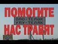 Улу-Теляк: "Помогите, нас травят!"