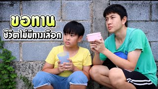 "ขอทาน" ชีวิตไม่มีทางเลือก หนังสั้น | ชีต้าพาชิว