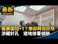 衛福部醫美偷拍