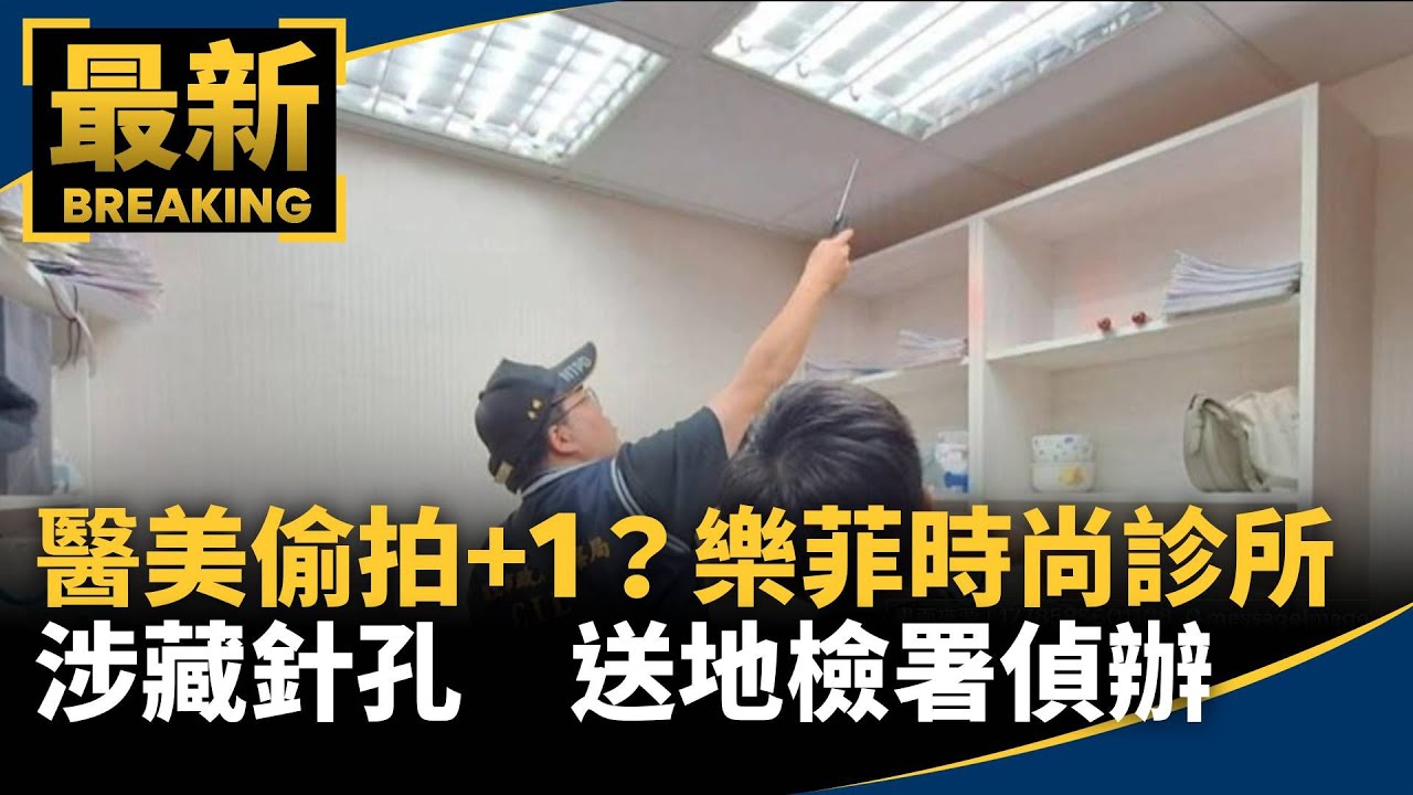 醫美偷拍再+1？「樂菲時尚診所」涉藏針孔　送地檢署偵辦｜#鏡新聞