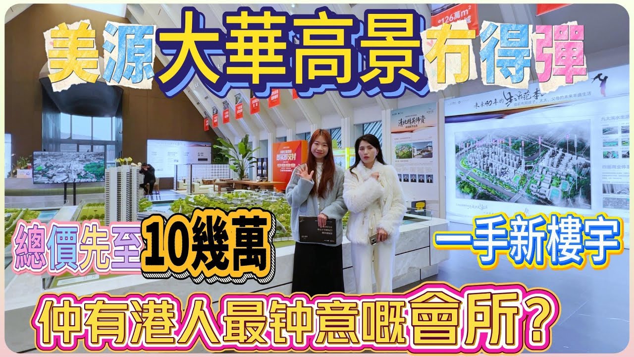 總價10零萬睇河景單位【大華高景】一手新樓宇 | 