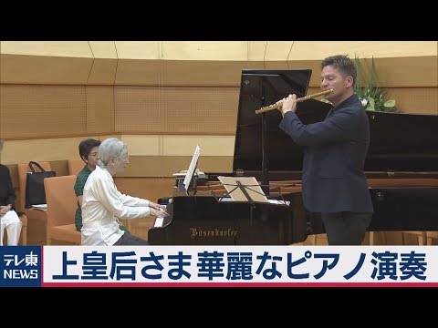 上皇后さまピアノを演奏【フルバージョン】