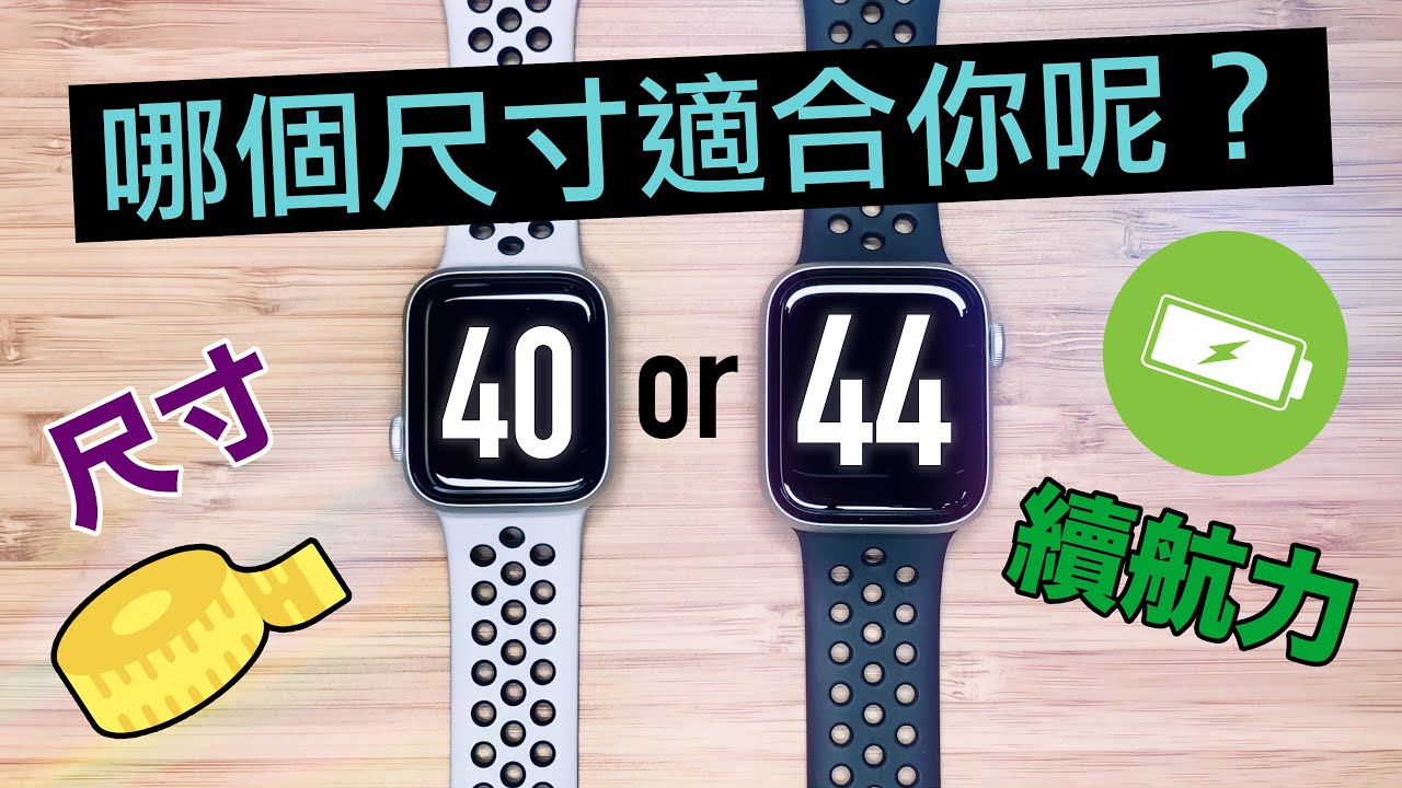 40mm vs 44mm 怎麼選？ Apple Watch Series 6 Series 5 哪個尺寸適合你?