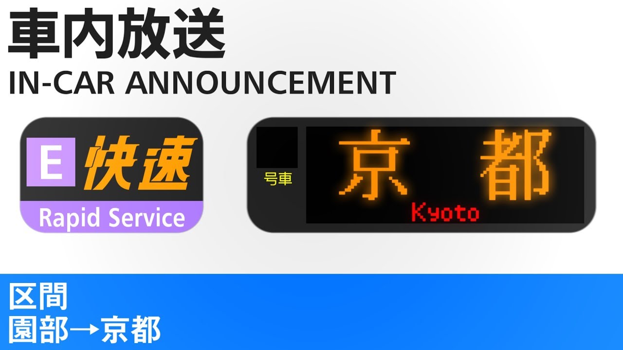 嵯峨野線 車内放送　快速　京都行き – Rapid to Kyoto, Sagano Line