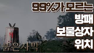 붉은사막] 99%가 모르는 보물상자 위치(제물의 방패)#붉은사막 #crimsondesertgameplay