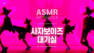 봐, 네 곁엔 나뿐이잖아?🌙공부할 때 듣는 사자보이즈 대기실 ASMR /케이팝 데몬 헌터스(KPOP DEMON HUNTERS, Saja Boys ASMR)
