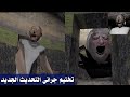 تختيم تحديث جراني الجديد الهروب من النفق Granny 