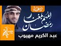 اللهم بلغنا رمضان عبدالكريم مهيوب Allahuma Baleghna Ramadan 