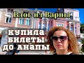 ВАРНА / без мужа с оффлайн картой / СУПЕР пляж в Варне / Влог