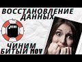 Как восстановить удаленные видео с карты памяти? Как восстановить битый MOV файл?