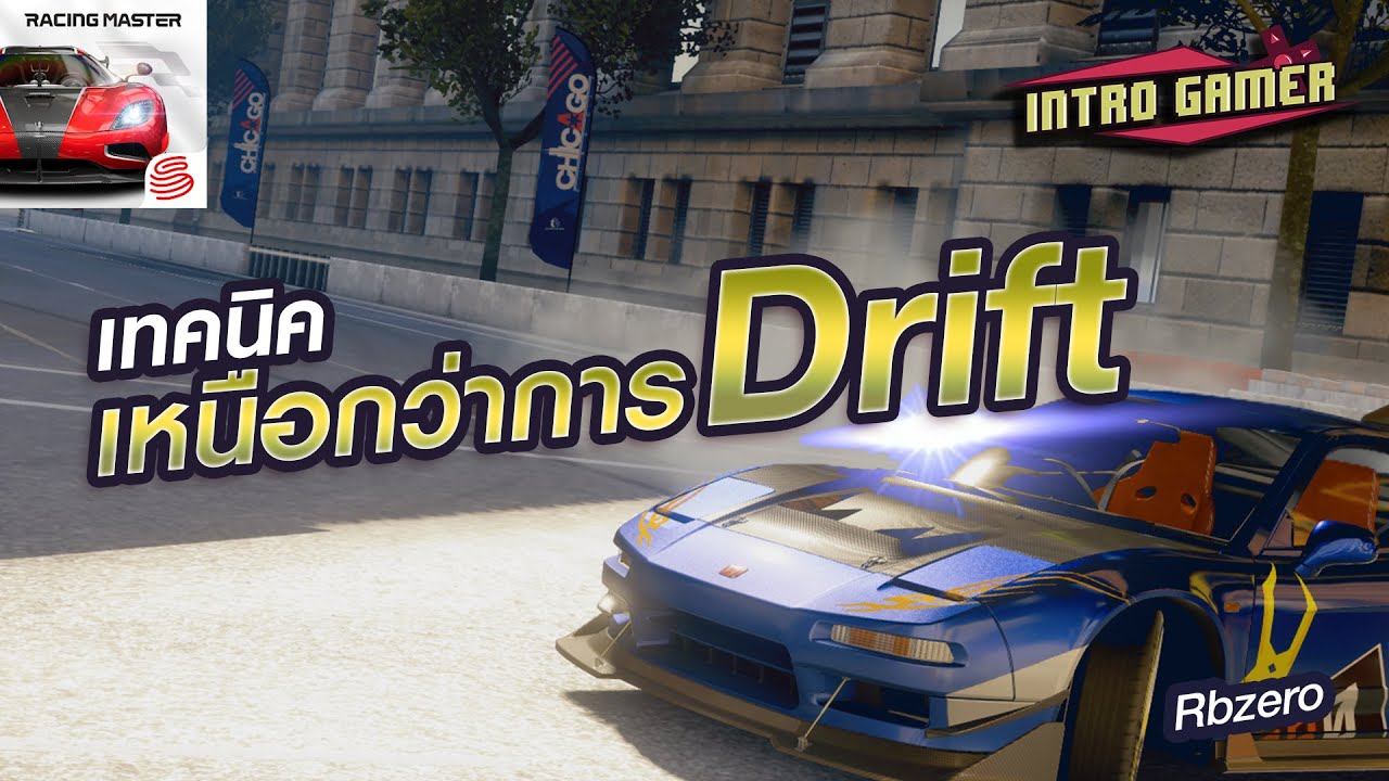 [IN-G] Racing master การ Grip เร็วกว่า Drift? และ Late Braking