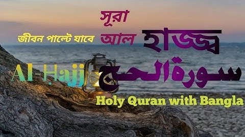 সুরা আল হাজ্জ্ব (আরবি: سورة الحج, "তীর্থযাত্রা, হজ্জ") কুরআনের ২২তম সূরা। Surah Al Hajj (ayat 41-60)