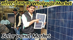 सोलर पैनल का Wholesale Market !! Solar panel Market in Delhi !! Solar panels 