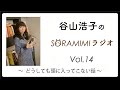 【公式】「谷山浩子のSORAMIMIラジオ」第14回  〜どうしても頭に入ってこない話〜