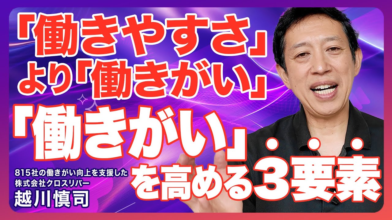 815社の支援でわかった「働きやすさ」より「働きがい」／承認・達成・自由で働きがい78%アップ／行動目標を共通目標へ／信用されてリバティーを獲得